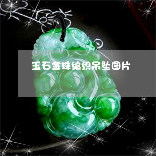 玉石金珠编织吊坠图片/2023092794625