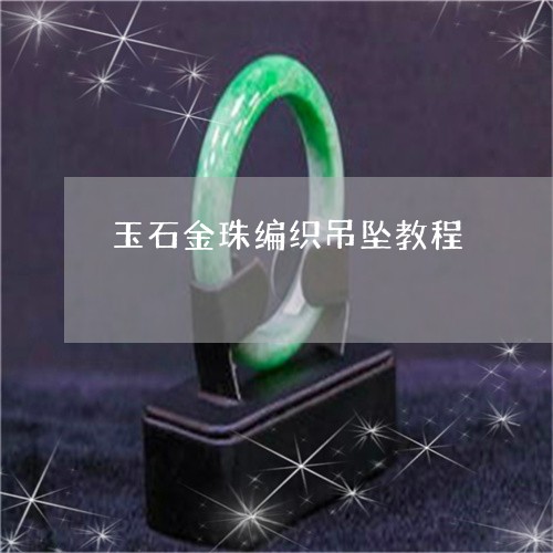 玉石金珠编织吊坠教程/2023110166946