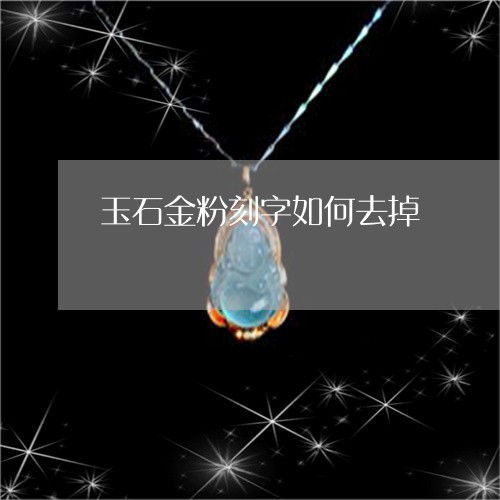 玉石金粉刻字如何去掉/2023110155047