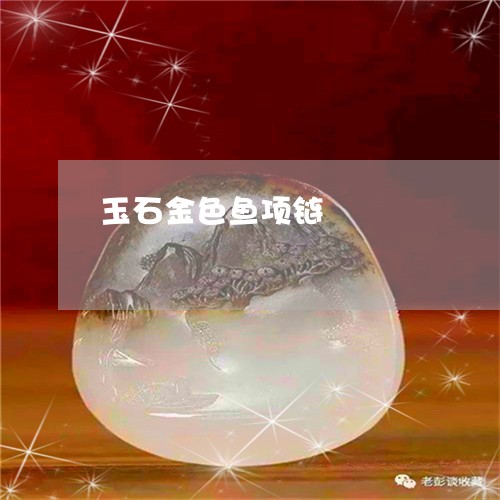 玉石金色鱼项链/2023062199379