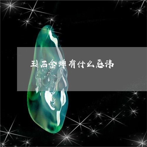 玉石金蝉有什么忌讳/2023031746402