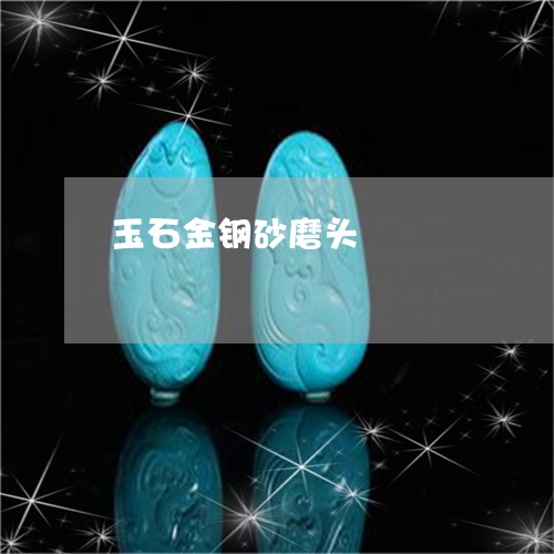 玉石金钢砂磨头/2023081461415