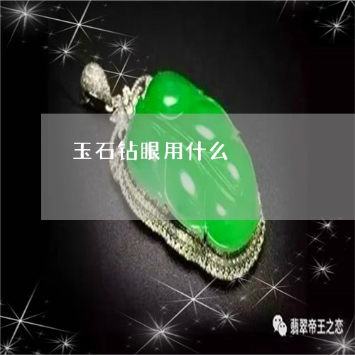 玉石钻眼用什么/2023081437381