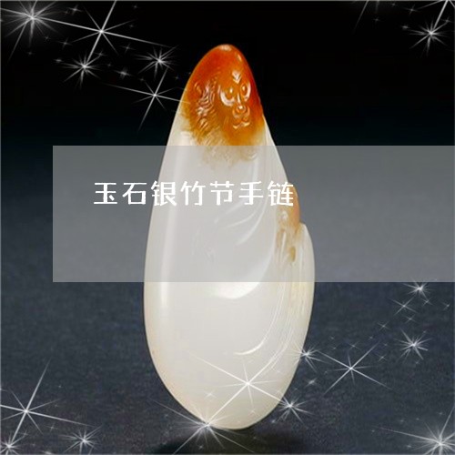 玉石银竹节手链/2023062185716