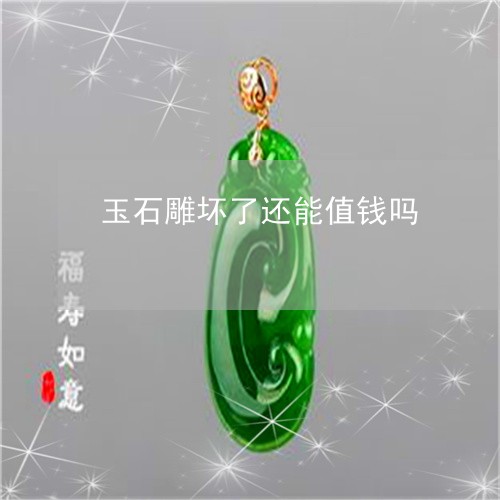 玉石雕坏了还能值钱吗/2023092745847