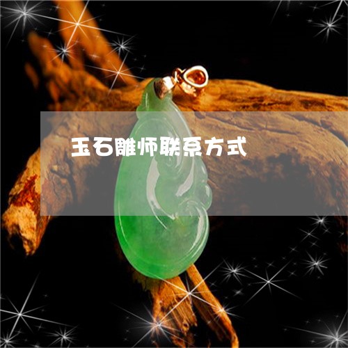 玉石雕师联系方式/2023061681692