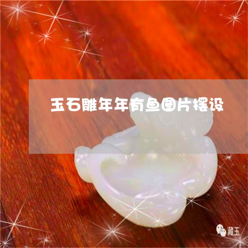 玉石雕年年有鱼图片摆设/2023110240391