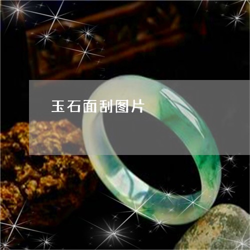 玉石面刮图片/2023060307580