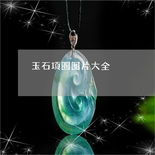 玉石项圈图片大全/2023071206825