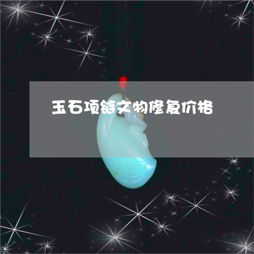 玉石项链文物修复价格/2023092731694