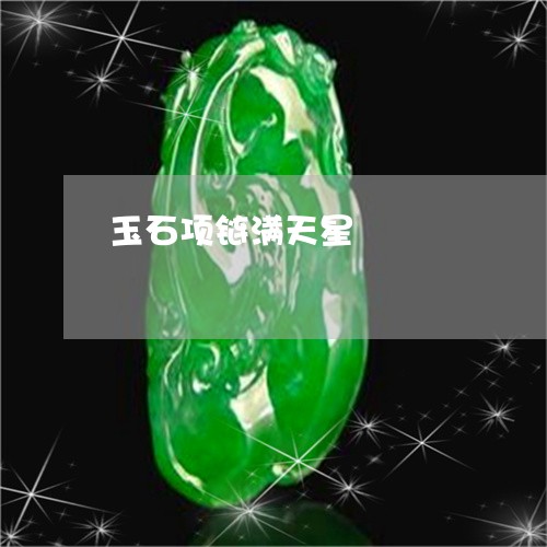 玉石项链满天星/2023062172704