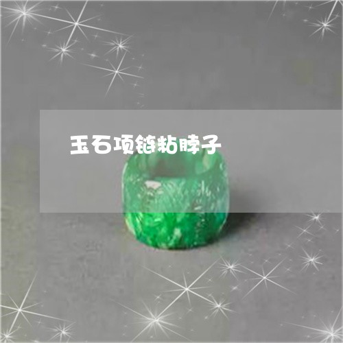 玉石项链粘脖子/2023062178493