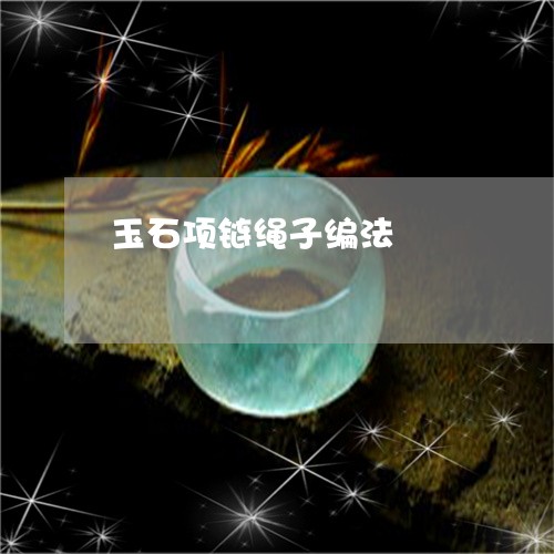 玉石项链绳子编法/2023061617238