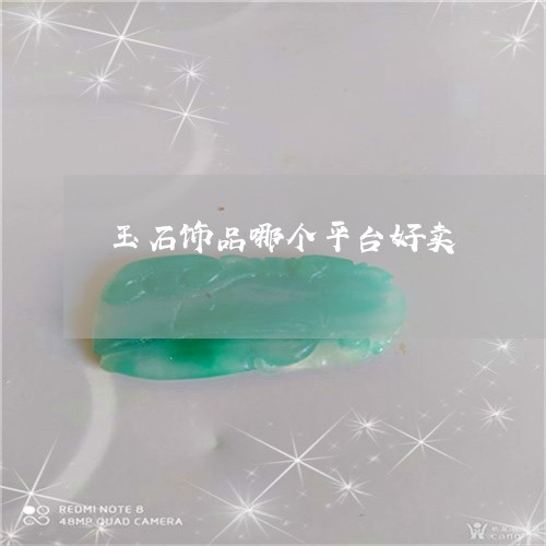 玉石饰品哪个平台好卖/2023092893605