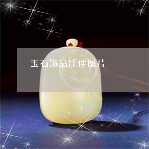 玉石饰品挂件图片/2023061636858