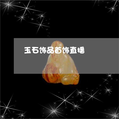 玉石饰品首饰直播/2023071271794