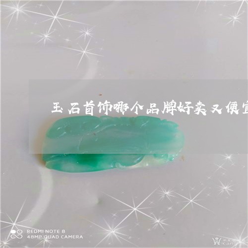 玉石首饰哪个品牌好卖又便宜/2023112311604