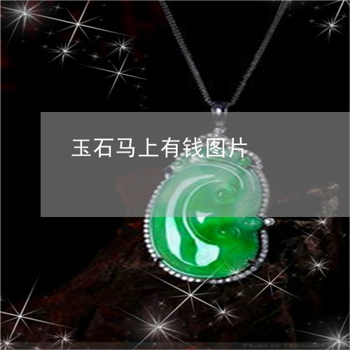 玉石马上有钱图片/2023071223947