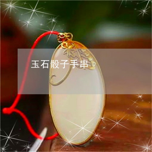 玉石骰子手串/2023060475938