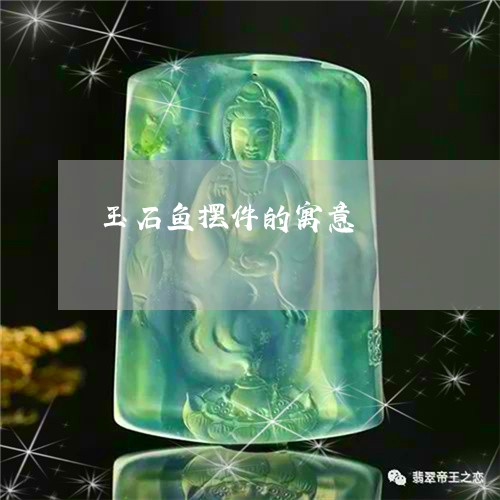 玉石鱼摆件的寓意/2023071292914