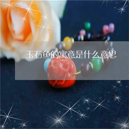 玉石鱼的寓意是什么意思/2023051927050