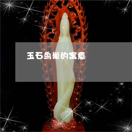 玉石鸟巢的寓意/2023081472714