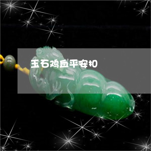 玉石鸡血平安扣/2023081472846