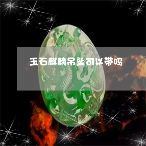 玉石麒麟吊坠可以带吗/2023092897157