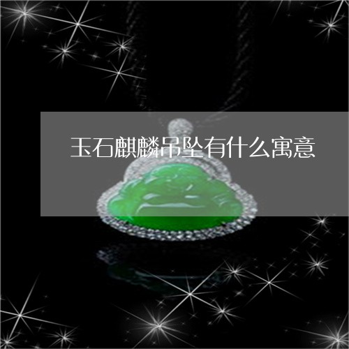 玉石麒麟吊坠有什么寓意/2023110324058