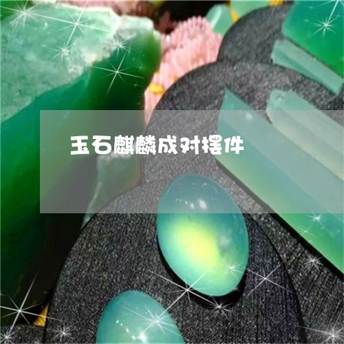 玉石麒麟成对摆件/2023061628168