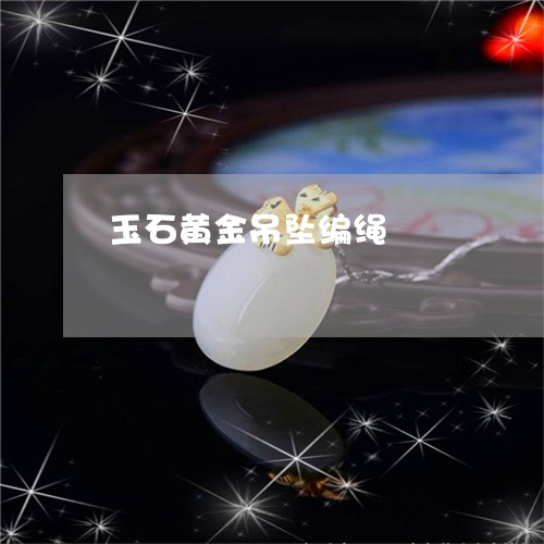 玉石黄金吊坠编绳/2023071271571