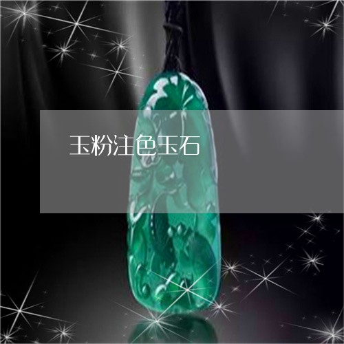 玉粉注色玉石/2023060309514