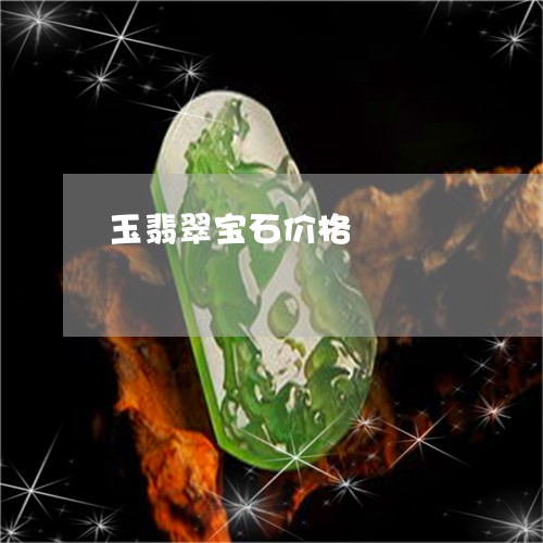 玉翡翠宝石价格/2023081407279