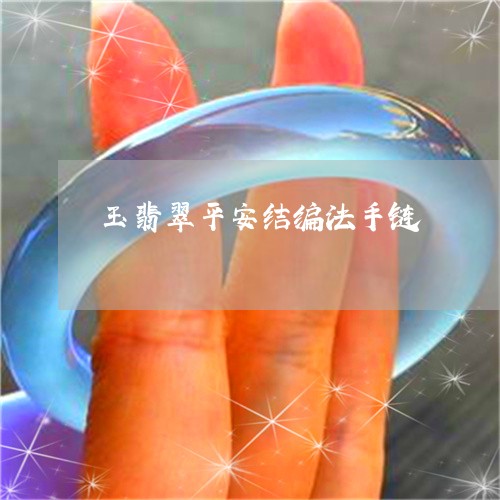 玉翡翠平安结编法手链/2023103169179