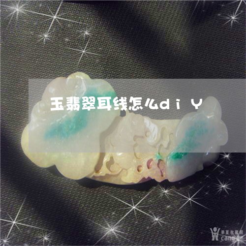 玉翡翠耳线怎么diY/2023092286040