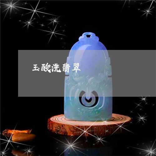 玉酸洗翡翠/2023101782815