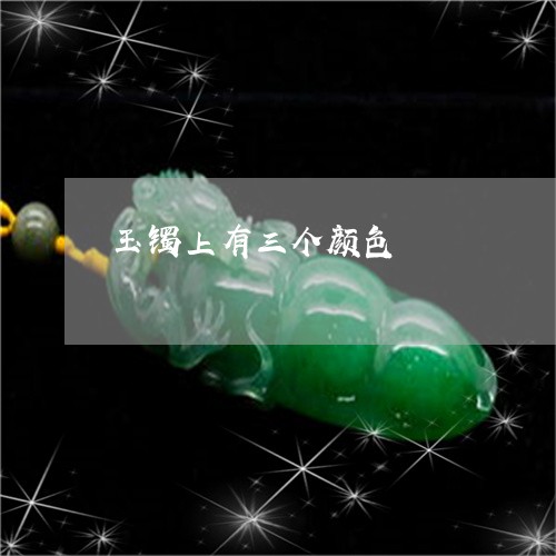 玉镯上有三个颜色/2023071115048