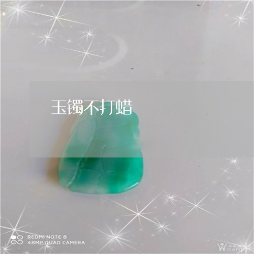 玉镯不打蜡/2023101771491