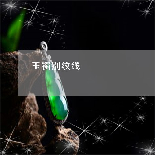 玉镯别纹线/2023101708383