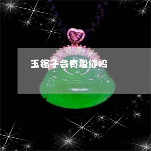 玉镯子会有裂缝吗/2023071116148