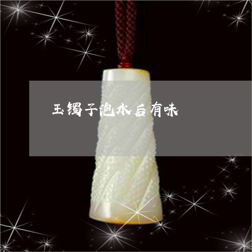 玉镯子泡水后有味/2023071141401