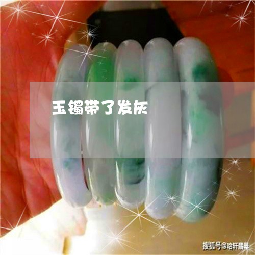 玉镯带了发灰/2023031626260