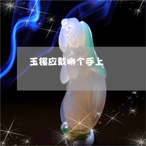 玉镯应戴哪个手上/2023061687149