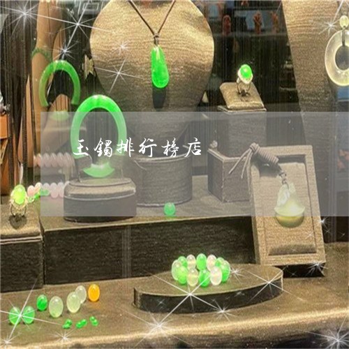 玉镯排行榜店/2023031691816