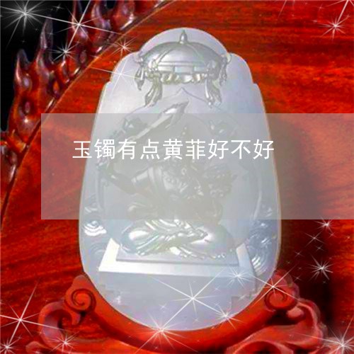 玉镯有点黄菲好不好/2023051260804