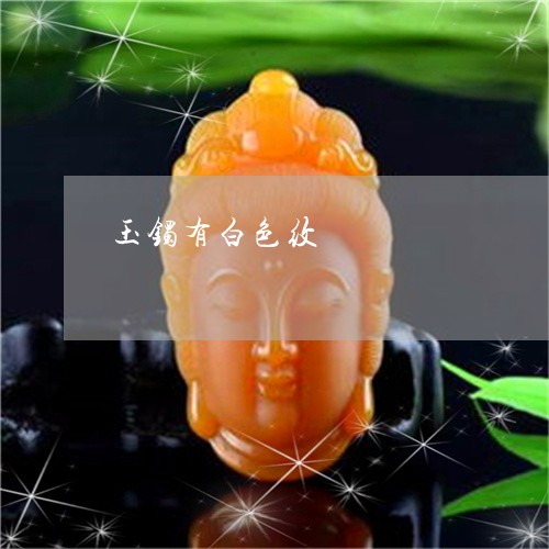 玉镯有白色纹/2023031624826