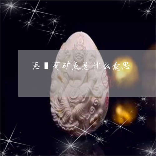 玉镯有矿点是什么意思/2023051211625