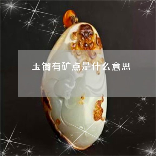 玉镯有矿点是什么意思/2023051274827