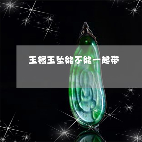 玉镯玉坠能不能一起带/2023092221582