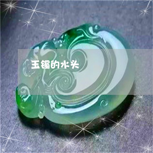 玉镯的水头/2023101707170